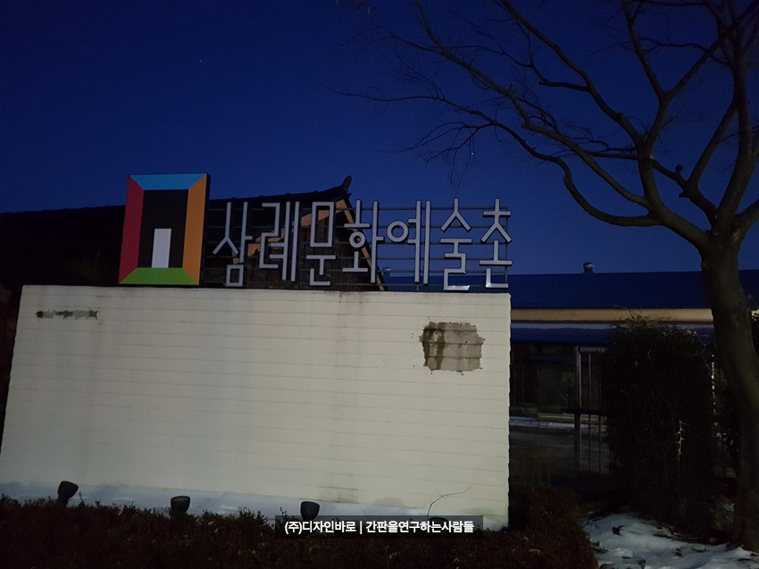 [삼례 간판] 삼례 문화예술촌 RGB 채널 공사