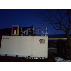 [삼례 간판] 삼례 문화예술촌 RGB 채널 공사