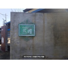 [삼례 간판] 삼례문화예술촌 카페 뜨레, 단조 청동 부식 간판