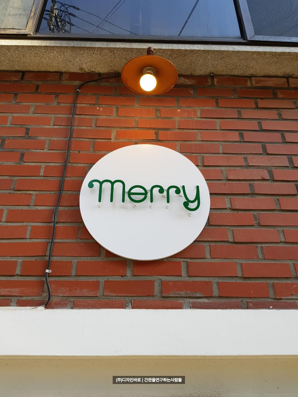 [연남동 간판] merryr 까치발 비조명 스카시