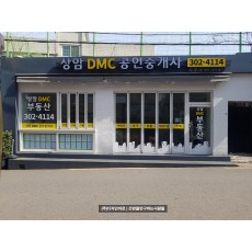 [상암동 간판] 상암동 DMC 공인중개사, LED 채널 간판