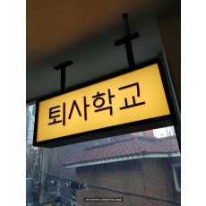 [강남 간판] 퇴사학교, 행거형 갈바 PC 간판