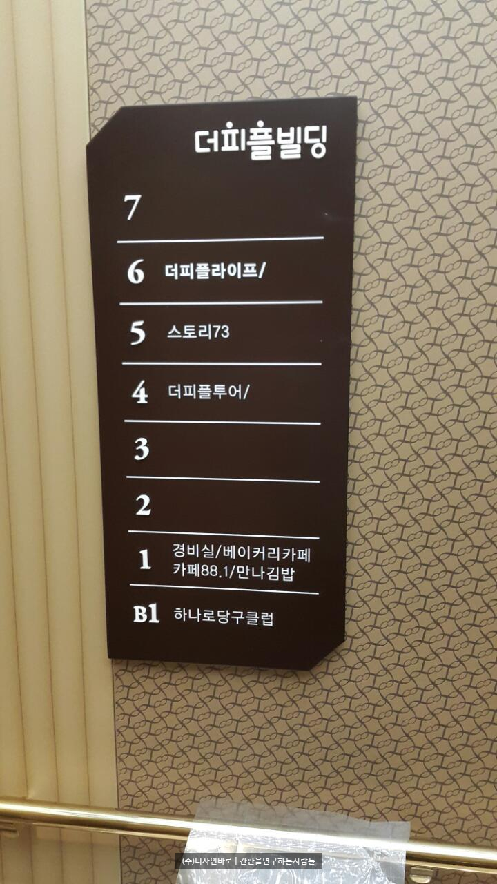 [신촌 간판] 더피플, 빌딩 층수 알림판 갈바 아크릴 간판