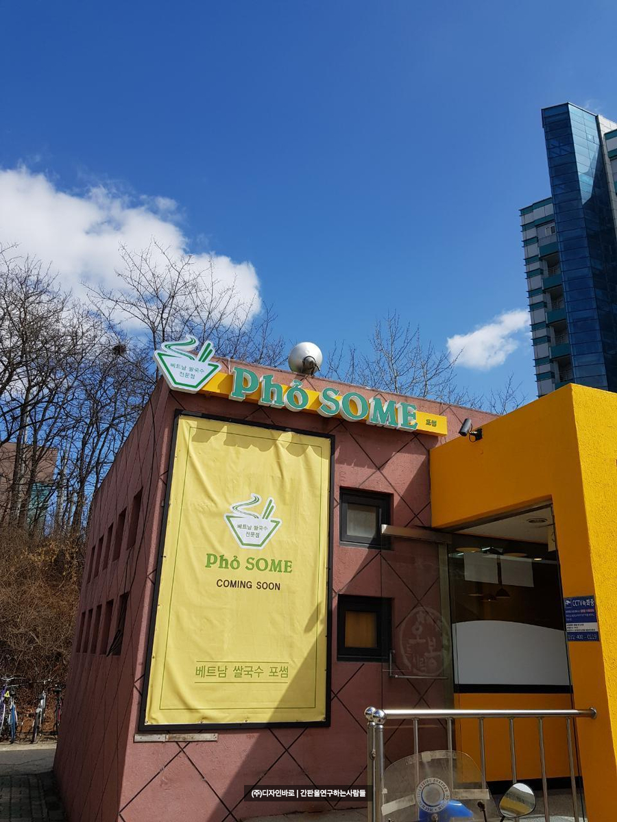 [안산 간판] Pho SOME, LED 채널 간판