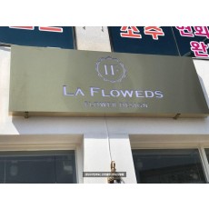 [구미 간판] LA FLOWEDS, 티타늄 레이저 전면 간판