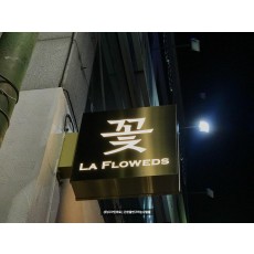 [구미 간판] LA FLOWEDS, 티타늄 레이저 돌출 간판