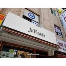 [송파 간판] Je T'invite(쥬뗑뷔뜨), 갈바 까치발 스카시