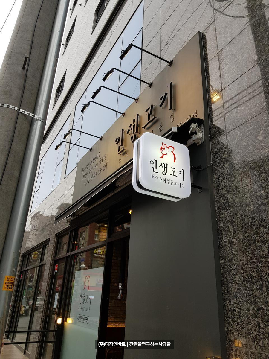 [신림동 간판] 인생고기, 까치발 비조명 채널