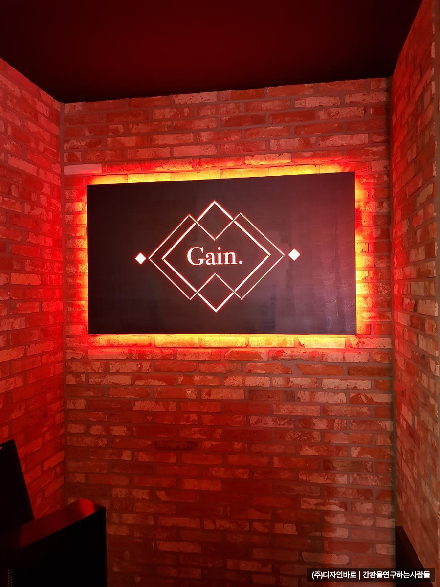[내포 간판] Gain, 구로 철판 레이저 전후 광 간판