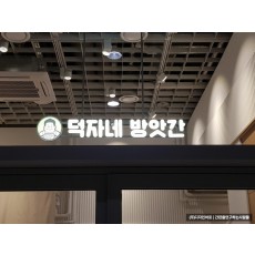 [용산 간판] 덕자네 방앗간, 행거형 에폭시 채널