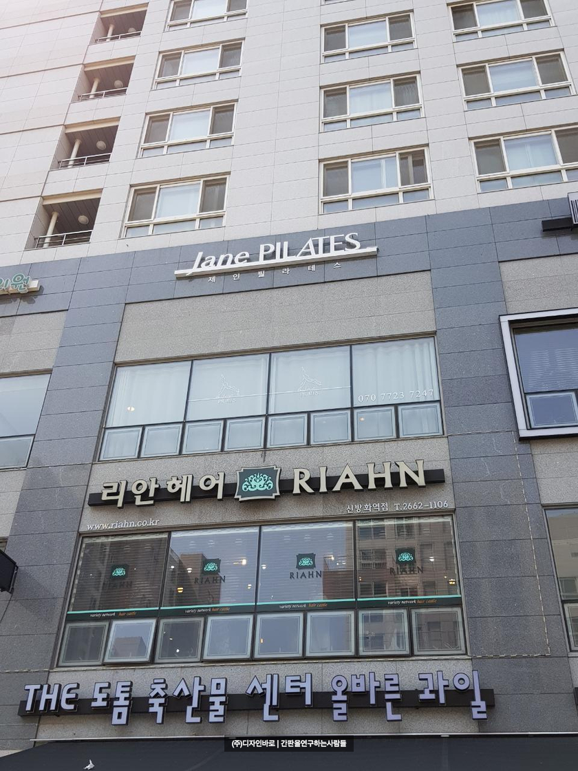 [마곡동 간판] Jane PILATES 까치발 후광 채널