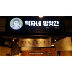 [수원 간판] 덕자네 방앗간 에폭시 채널 간판