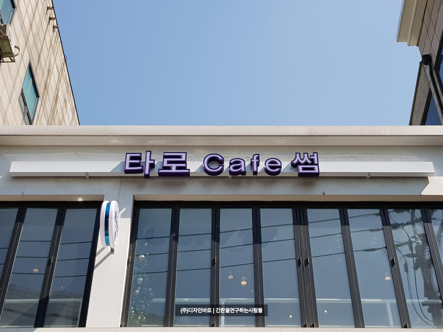 [신촌 간판] 타로 CAFE 썸, LED 채널 간판