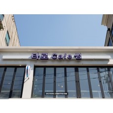 [신촌 간판] 타로 CAFE 썸, LED 채널 간판