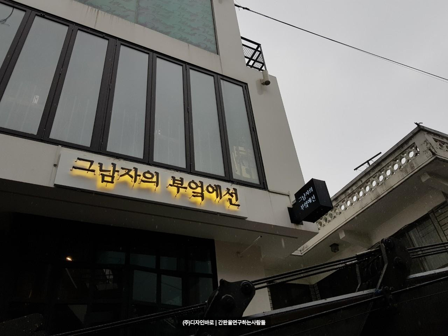 [연남동 간판] 그 남자의 부엌에선, 까치발 후광 채널