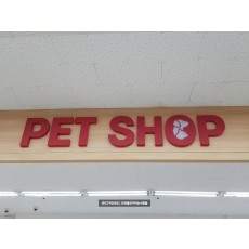 [의정부 간판] PET SHOP 일체형 채널