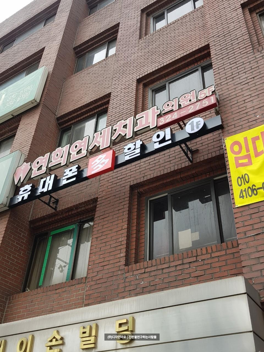 [연희동 간판] 휴대폰다할인, LED 채널 간판