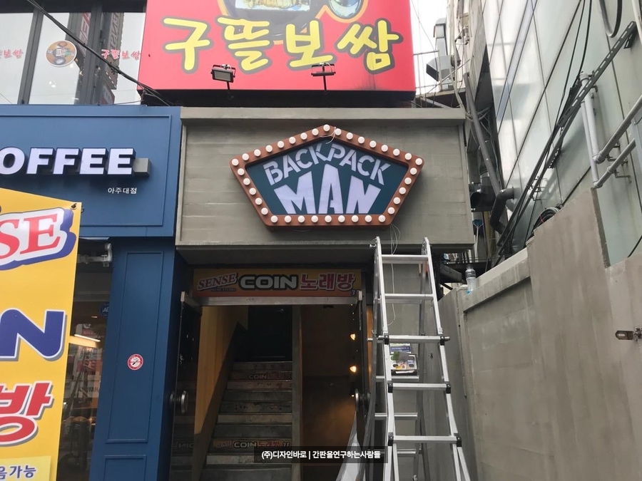 [수원 간판] BACK PACK MAN 전구 간판