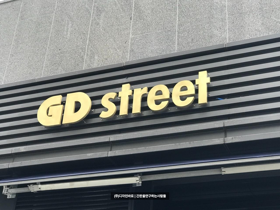 GD street 신주 까치발 후광 채널