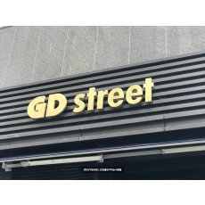 GD street 신주 까치발 후광 채널