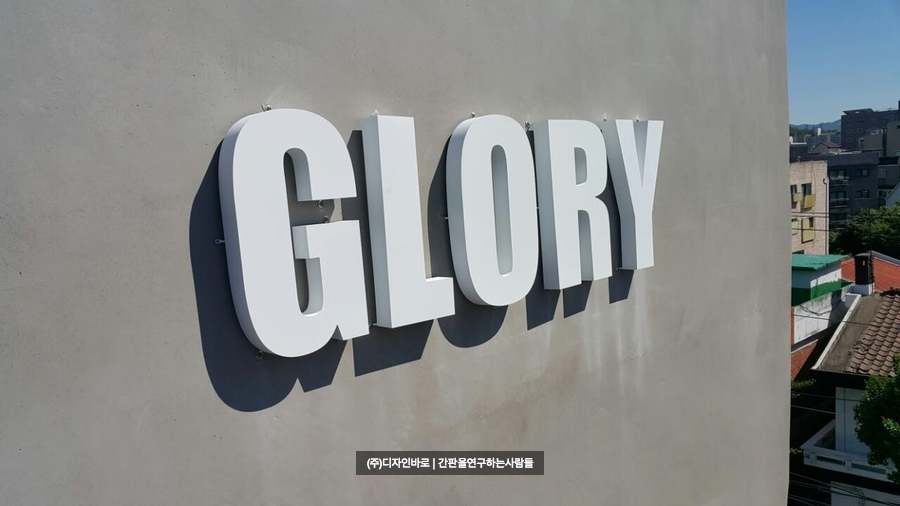 Glory 스테인리스 후광 까치발 채널