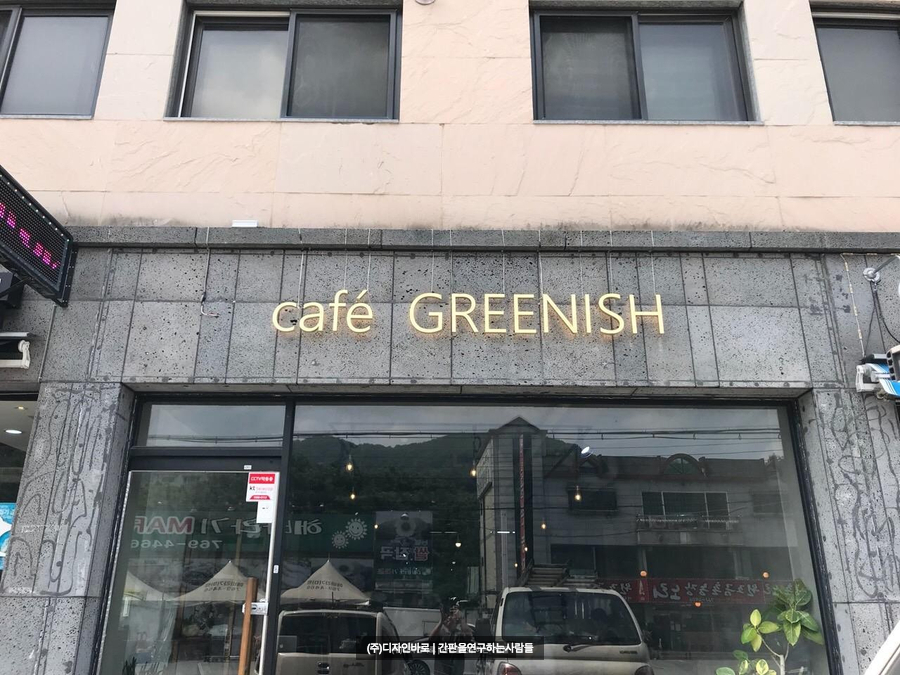 [경기도 광주 간판] cafe GREENISH 신주 후광 채널