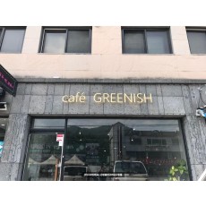 [경기도 광주 간판] cafe GREENISH 신주 후광 채널