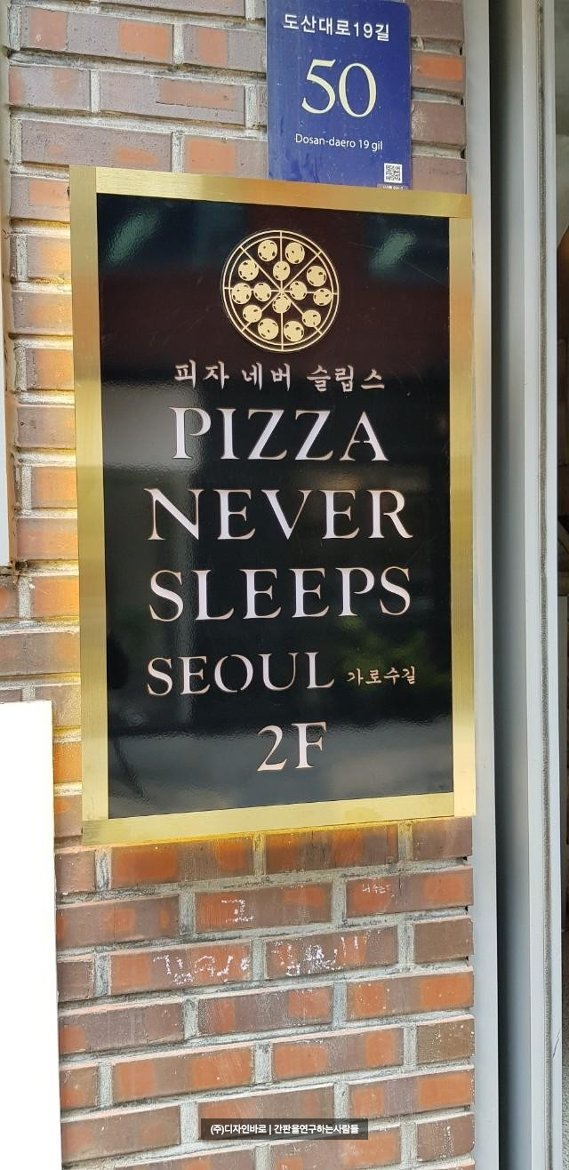 [신사동 간판] PIZZA NEVER SLEEPS 갈바 티타늄 전후광 간판