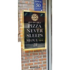 [신사동 간판] PIZZA NEVER SLEEPS 갈바 티타늄 전후광 간판