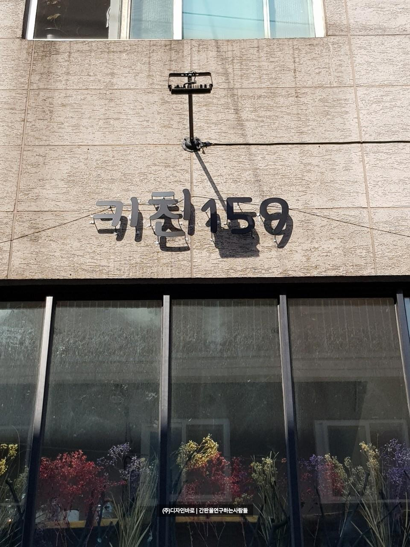 [성북동 간판] 키친 159, 까치발 스카시