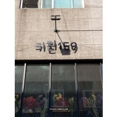 [성북동 간판] 키친 159, 까치발 스카시