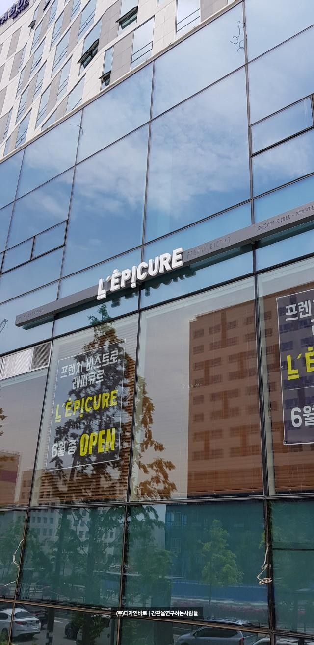 [마곡동 간판] L' EPICURE (레피큐르 ) 일체형 채널