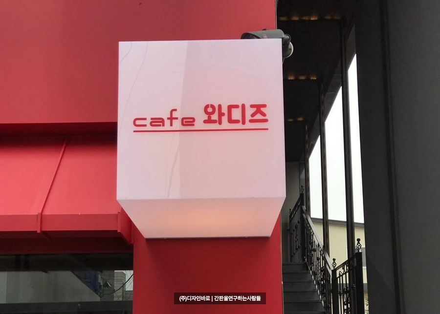 [합정동 간판] cafe 와디즈, 정사각형 아크릴 큐브 간판