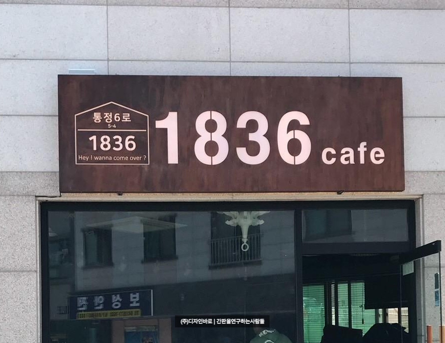 [천안 간판] 1836 cafe 철 부식 간판