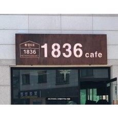 [천안 간판] 1836 cafe 철 부식 간판
