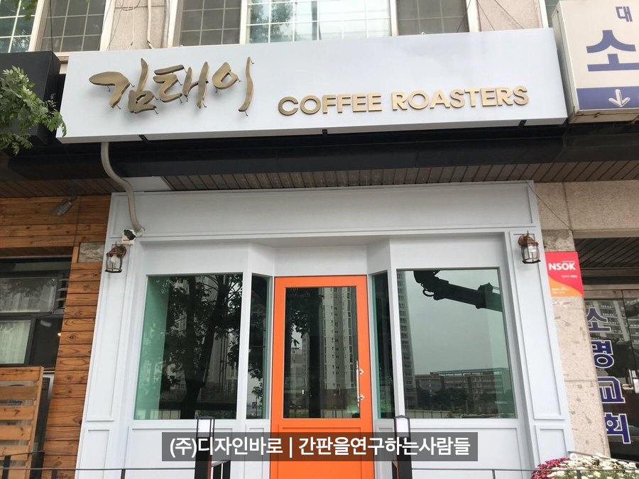 [마포 간판] 김태이 커피 로스터스, 신주 발색 후광 채널