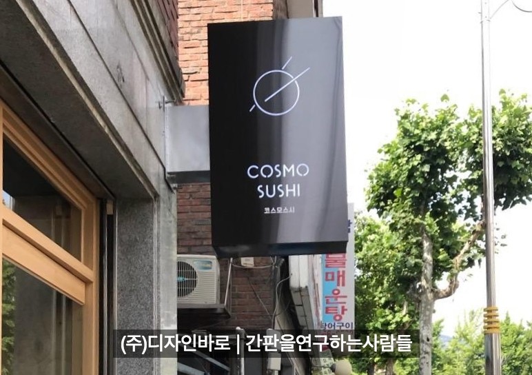 [은평구 간판] COSMO SUSHI 블랙 스테인리스 돌출