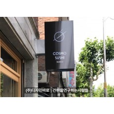 [은평구 간판] COSMO SUSHI 블랙 스테인리스 돌출