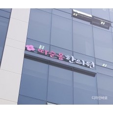 [서초동 간판] 따순몸 한의원, LED 채널 간판