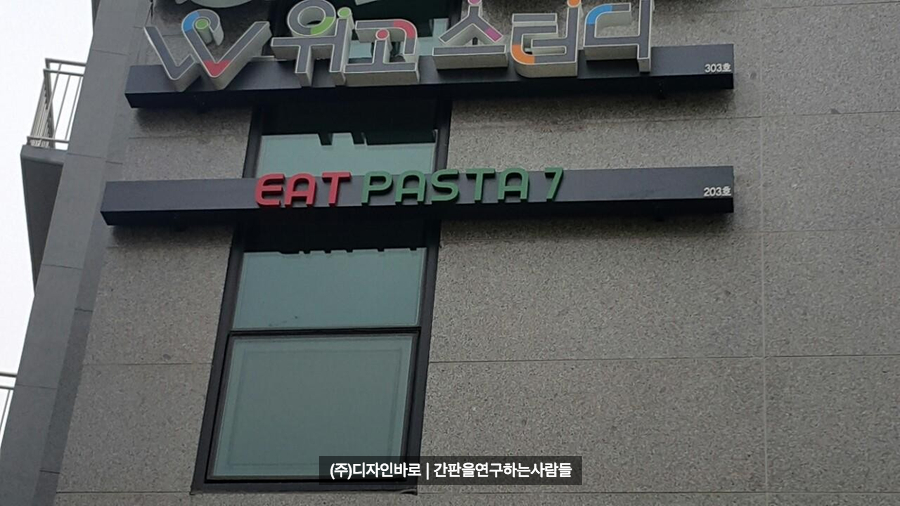 [김포 간판] EAT PASTA 7, LED 채널 간판