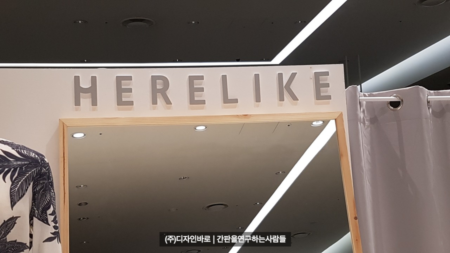 [백화점 간판] HERELIKE 아크릴 스카시