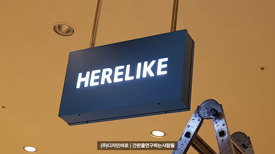 [백화점 간판] HERELIKE 행거 간판