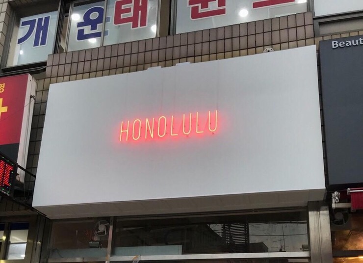 [성북동 간판] HONOLULU 알네온 간판