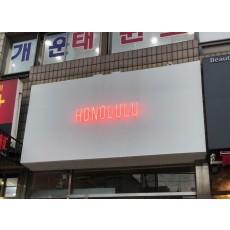 [성북동 간판] HONOLULU 알네온 간판