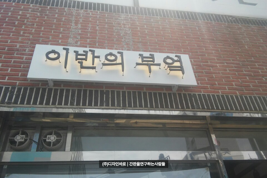 [포항 간판] 이반의 부엌 까치발 후광 채널