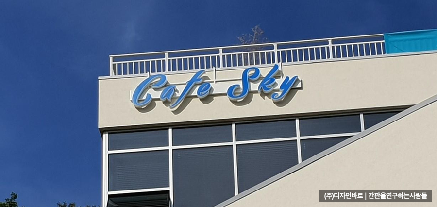 [파주 간판] cafe SKY LED 채널 간판