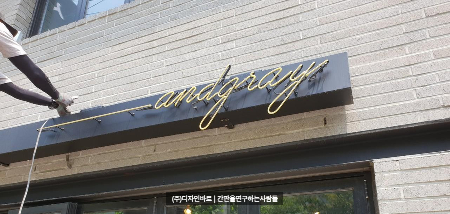 [양평동 간판] andgray 알네온