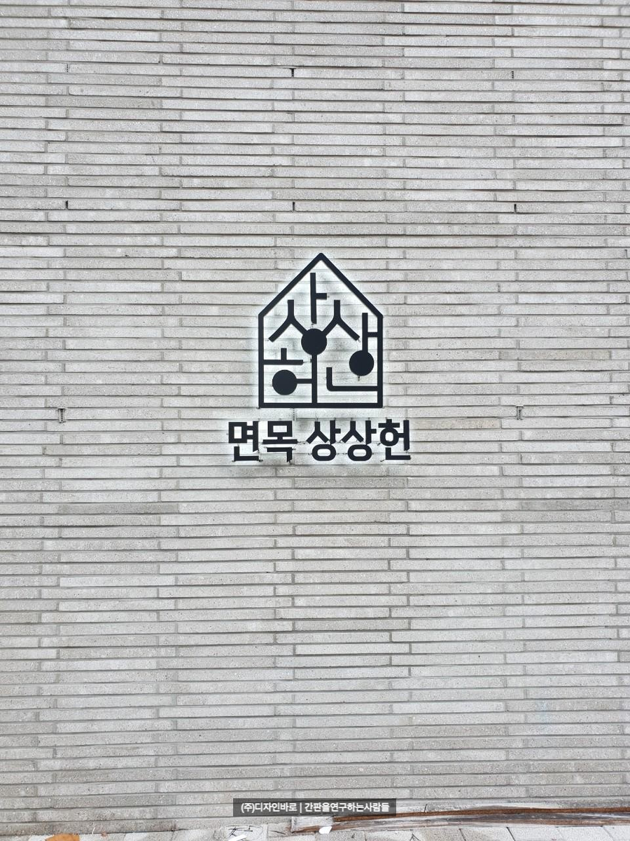 [면목동 간판] 면목 상상헌 갈바 까치발 후광 채널