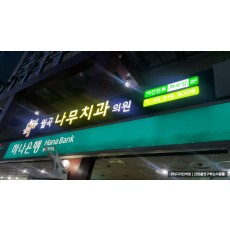 [월곡동 간판] 콜라보 간판, 나무치과의원 플랙스 LED 채널 간판