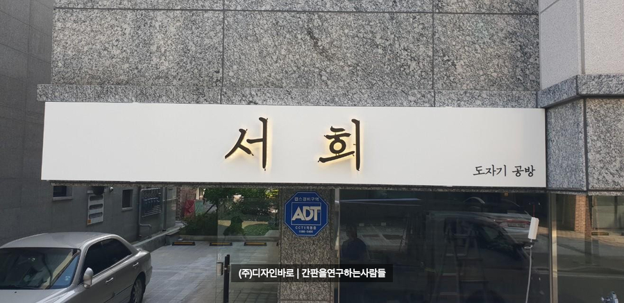 [동산동 간판] 도자기 공방 서희, 갈바 후광 채널